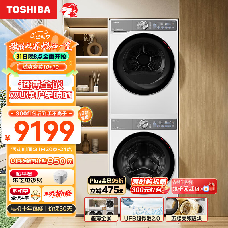 东芝（TOSHIBA）玉兔2.0智投版超薄洗烘套装  10+10全自动滚筒洗衣机+变频热泵式烘干机