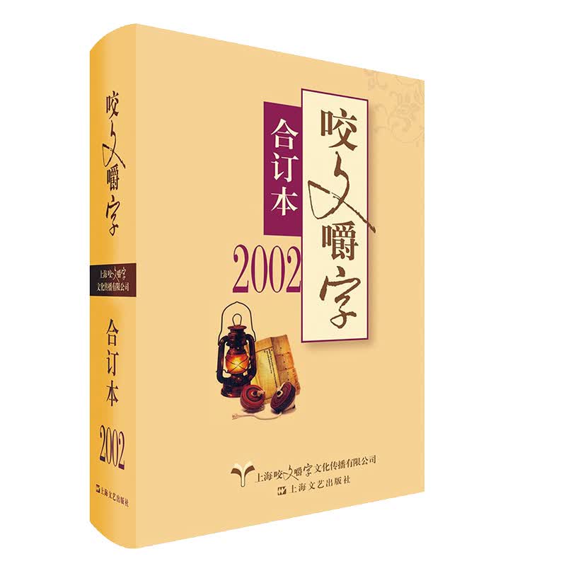 2002年 咬文嚼字 合订本（精）