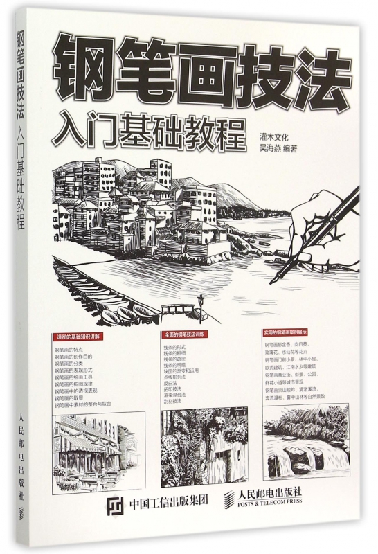 钢笔画技法入门基础教程