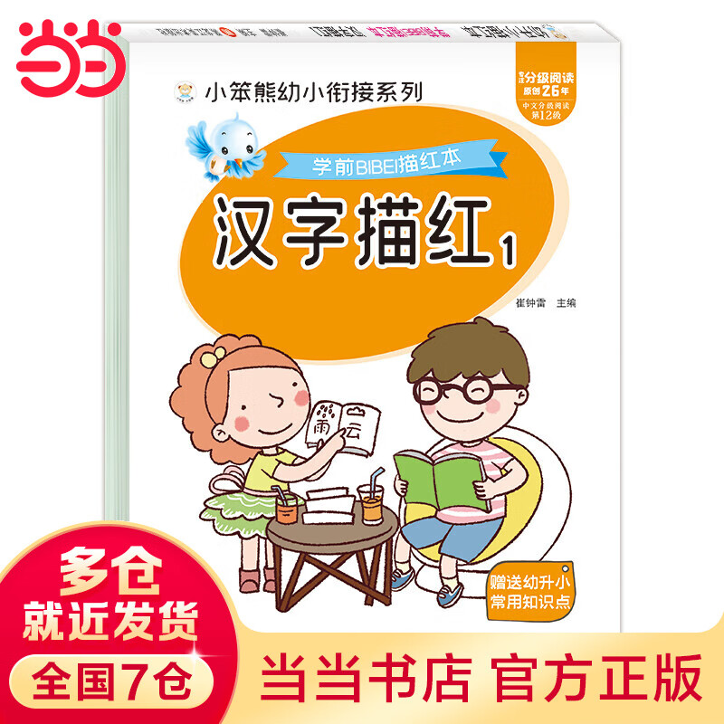 小笨熊 汉字描红本1幼儿园学前班幼小衔接一日一练汉字字帖入学准备书籍教材 笔顺描红练字本中班幼儿练习册天天练升一年级认识字