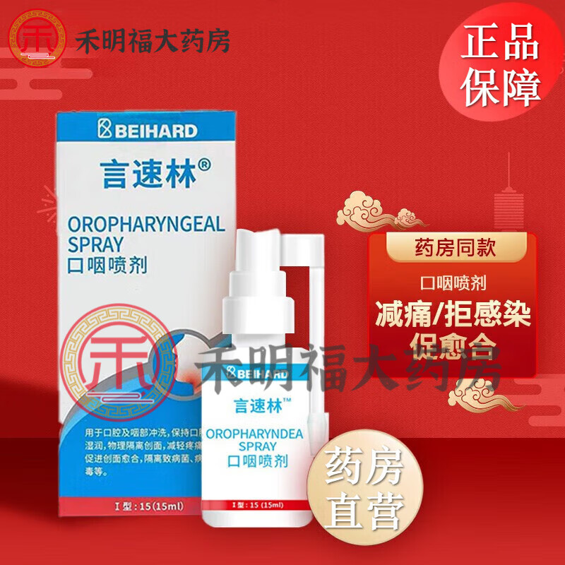 【京健康】言速林 口腔喷剂敷料口腔溃疡口咽喷剂嘴溃烂疮牙龈肿痛
