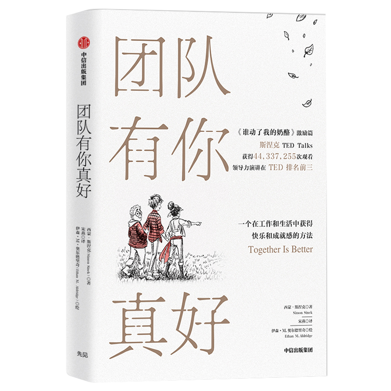 团队有你真好 一个在工作和生活中获得快乐和成就感的方法 中信出版社