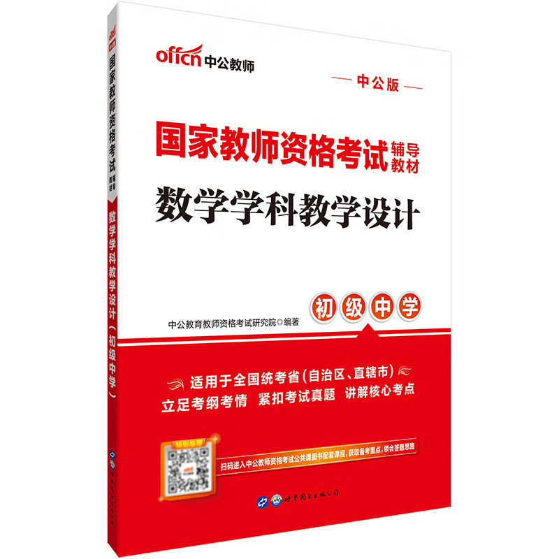 中公教育国家教师资格证考试用书教材：数学学科教学设计（初级中学）