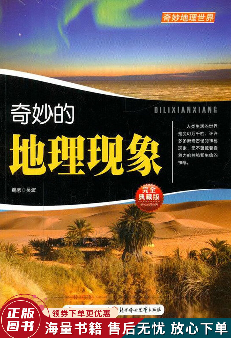 中小学生阅读系列之奇妙地理世界系列--奇妙的地理现象