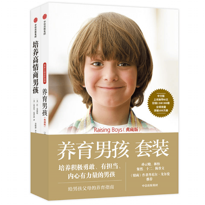 正版现货】养育男孩（全2册）培养高情商男孩 情感力，让男孩受益一生的礼物