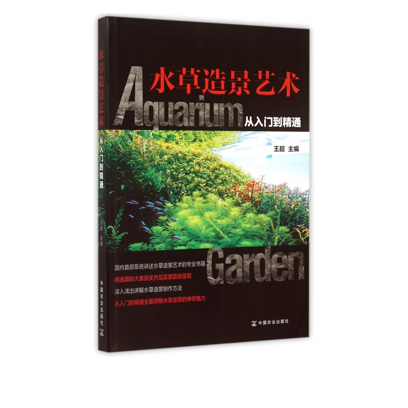 水草造景艺术(从入门到精通)