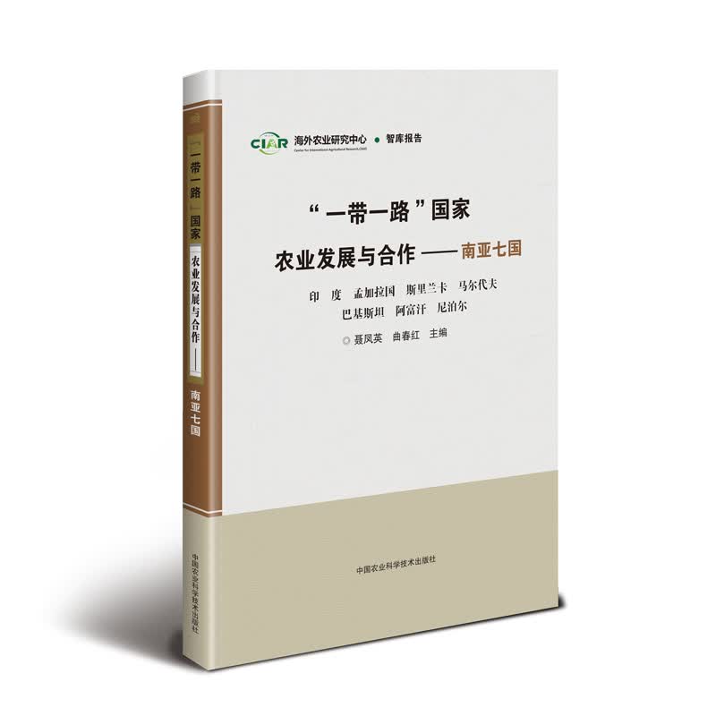 “一带一路”国家农业发展与合作：南亚七国
