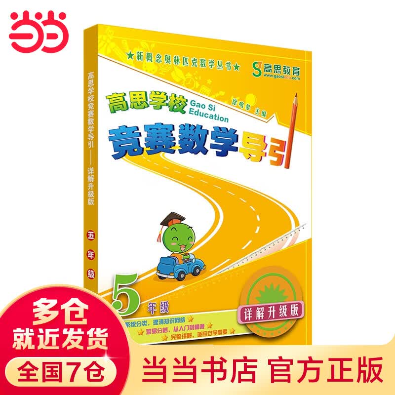 高思学校竞赛数学导引 五年级（详解升级版）(数学思维好材料，奥数获奖书，华罗庚金杯少年数学邀请赛推荐教材)