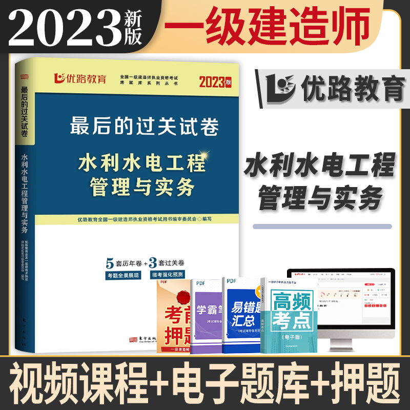 优路教育2023一建历年真题试卷预测模拟过关试卷 2023一建教材配套真题试卷 2023一级建造师最后的过关 环球网校视频 优路嗨学网校视频 水利水电实务 真题模拟试卷