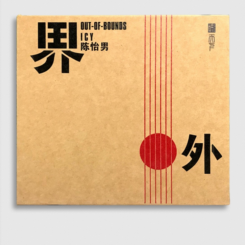 正版听天下唱片 陈怡男 界外 车载音乐发烧碟dsd cd 往事随风 曾经的