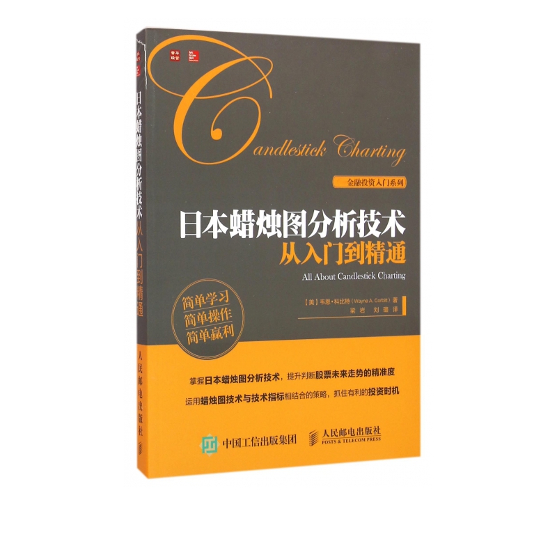 日本蜡烛图分析技术从入门到精通/金融投资入门系列