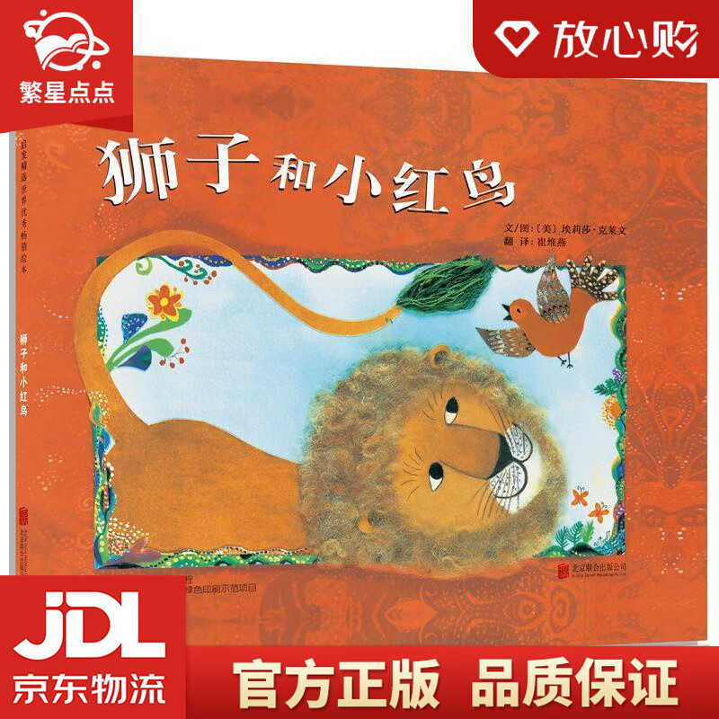 【新华书店正版图书】狮子和小红鸟 3-6岁 埃莉莎·克莱文 (Elisa Kleven), 正版图书