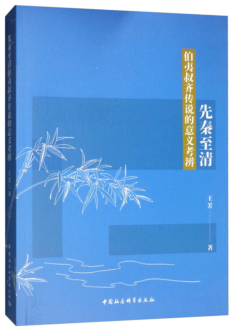 先秦至清伯夷叔齐传说的意义考辨