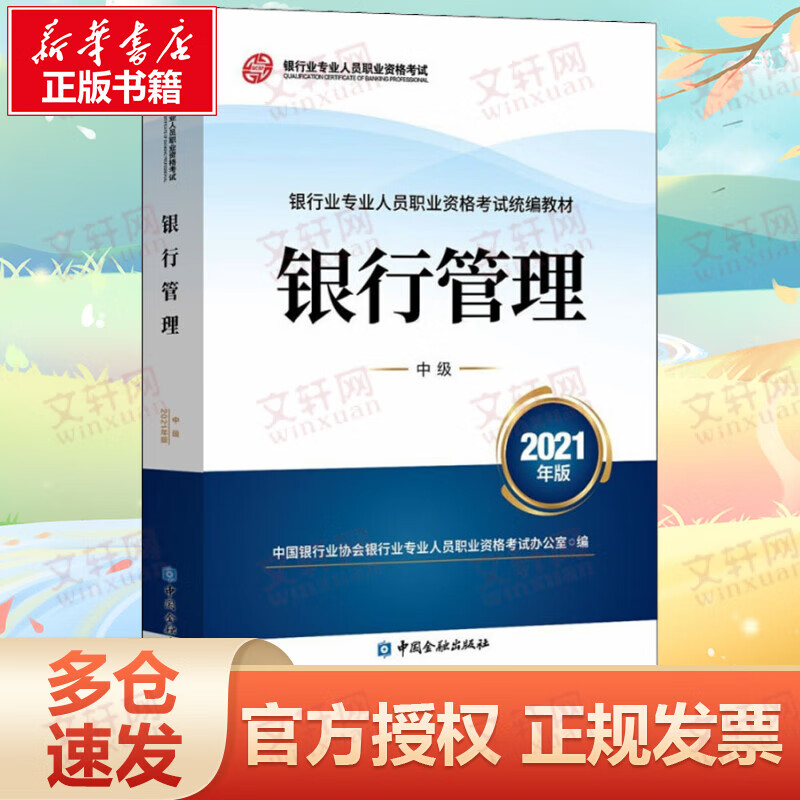 银行管理 中级 2021年版