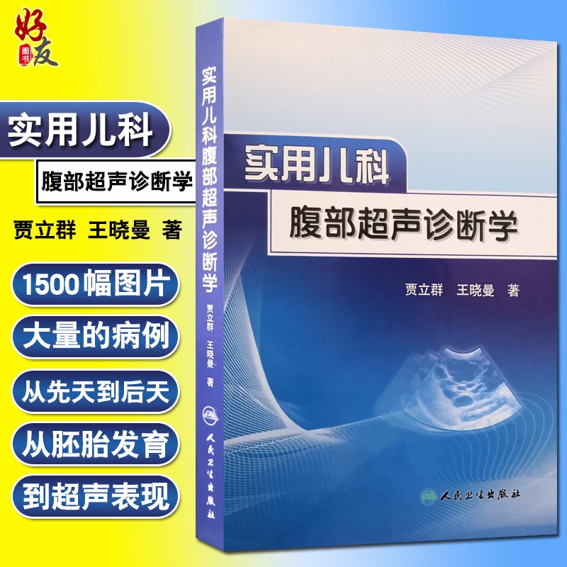 正版现货 实用儿科腹部超声诊断学 贾立群 王晓曼 著 人民卫生出版社 儿科学医学书籍 超声影像学