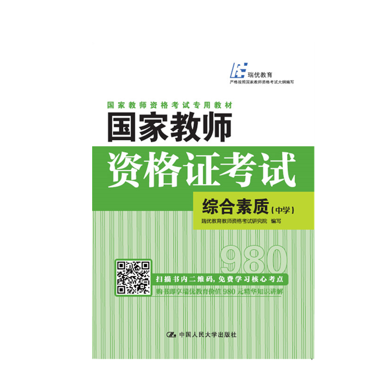 【人大社直营】国家教师资格证考试——综合