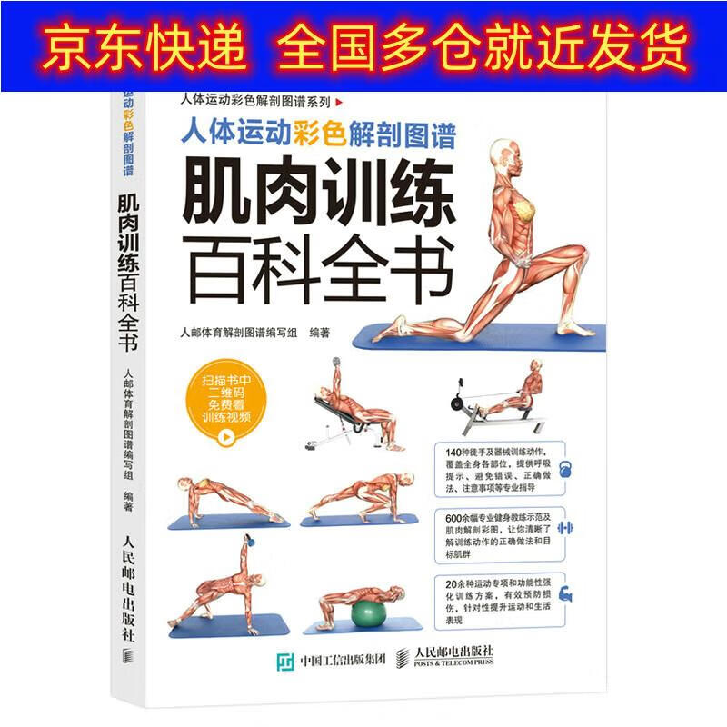 正版书 人体运动彩色解剖图谱 肌肉训练百科全书(人邮体育出品) 运动