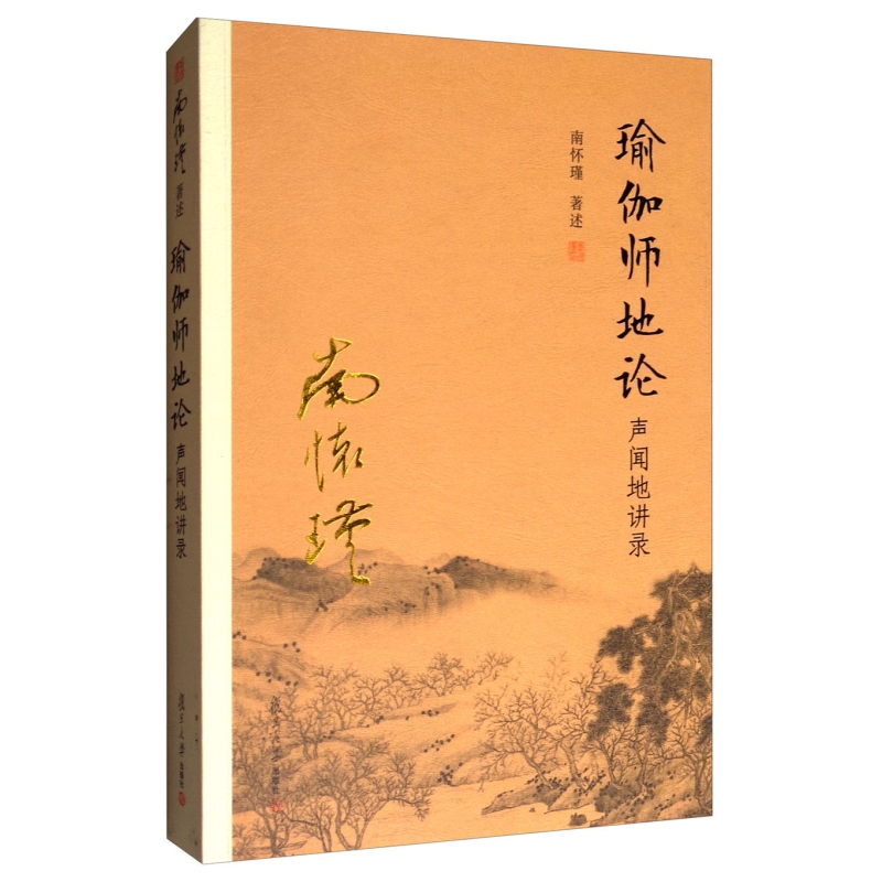 瑜伽师地论：声闻地讲录 南怀瑾著 复旦大学出版社