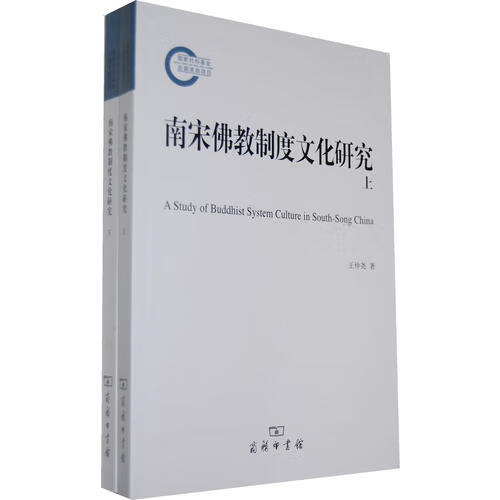 【正版】南宋佛教制度文化研究 王仲尧 商务印书馆 9787100087124