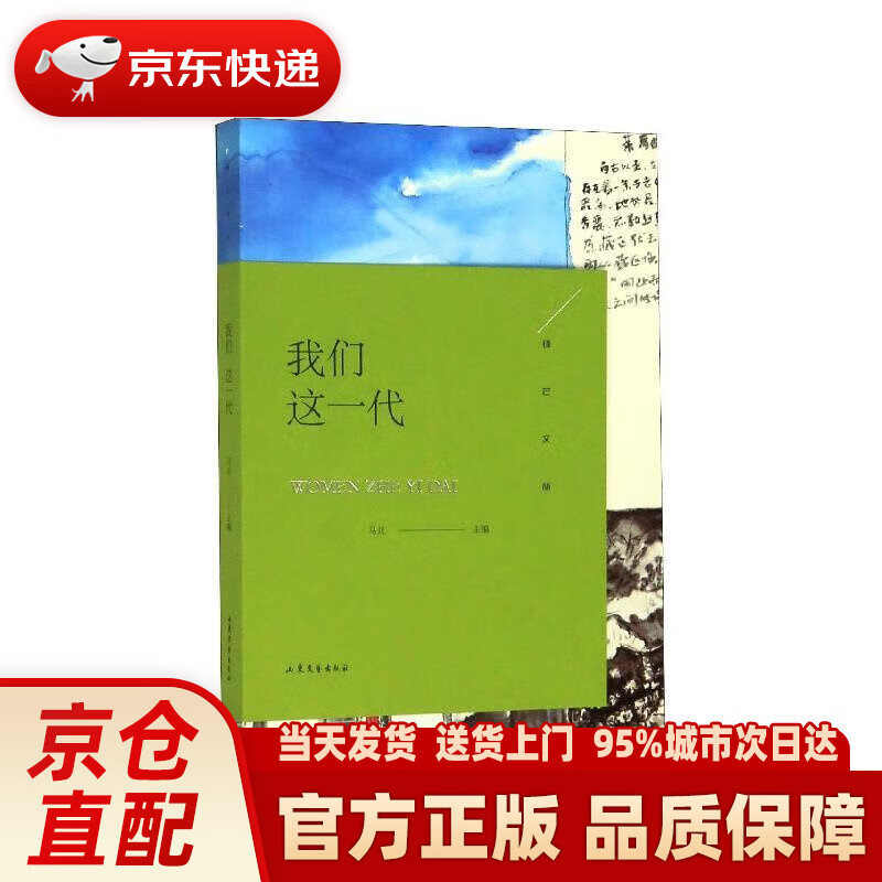【新华正版图书】锋芒文丛:我们这一代