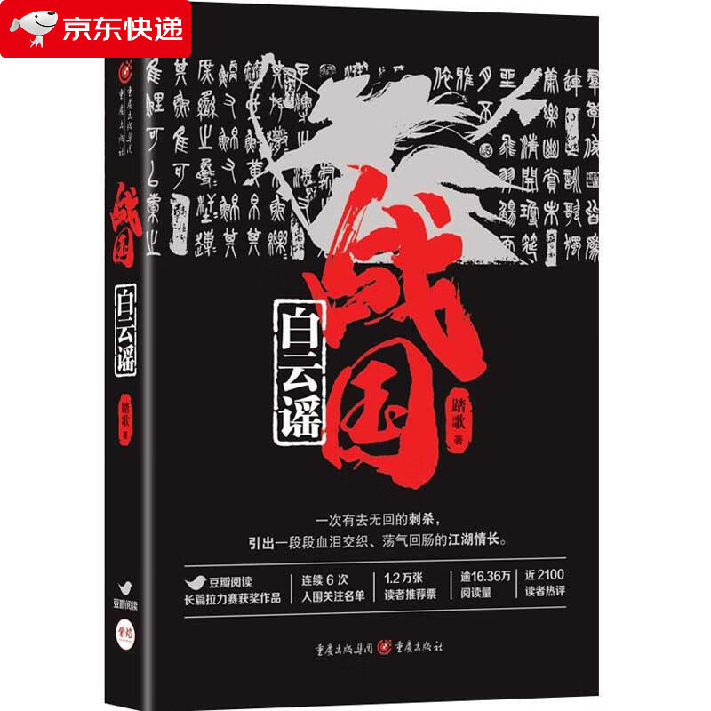 正版 战国·白云谣 踏歌 豆瓣高分 长篇小说 文学 历史 武侠 邯郸之围
