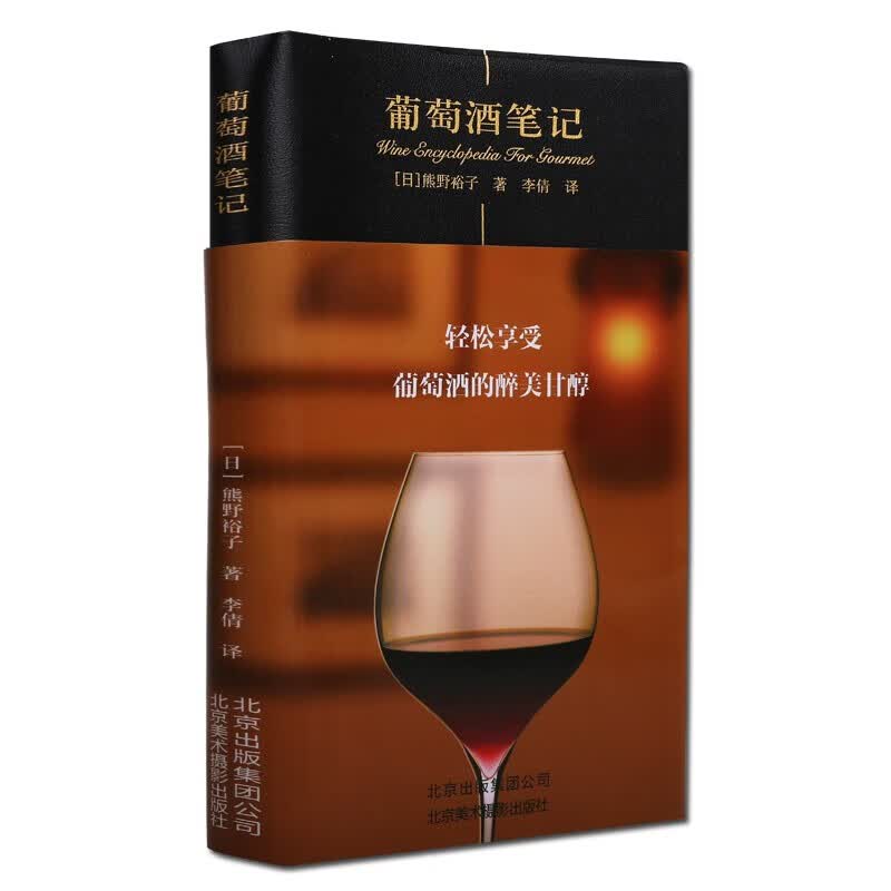 葡萄酒笔记 葡萄酒的基本知识 葡萄酒书籍 熊野裕子著 北京美术摄影出版社