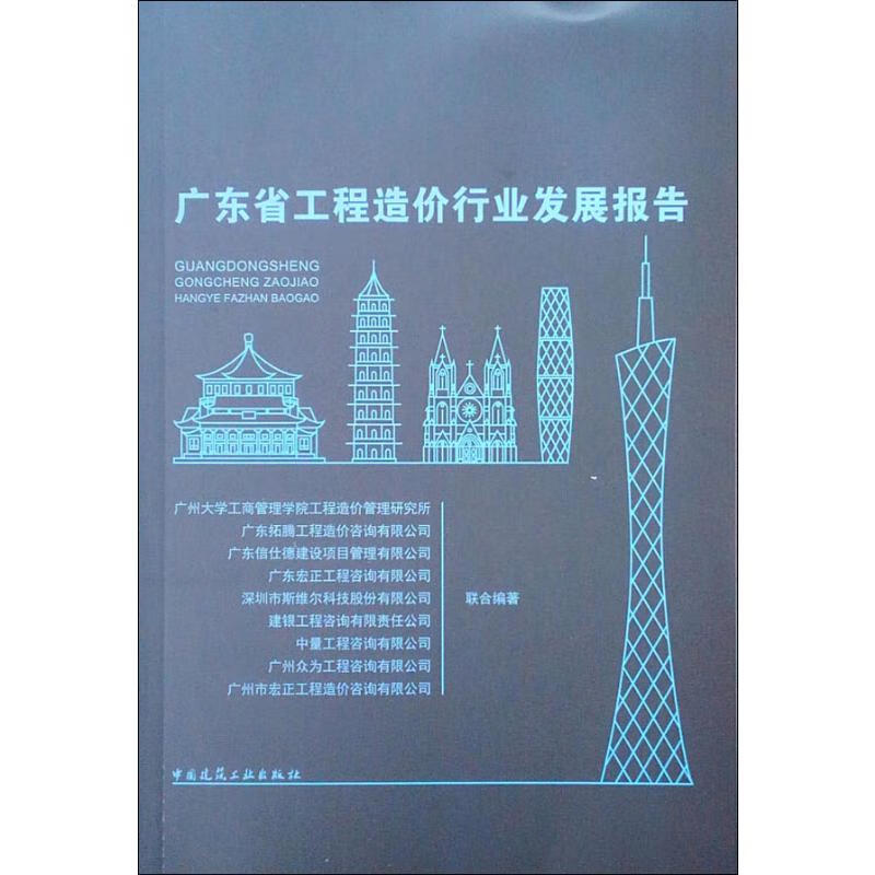 广东省工程造价行业发展报告