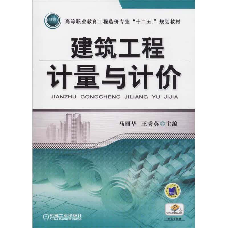 建筑工程计量与计价