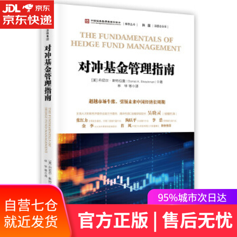【新华书店】对冲基金管理指南 [美]丹尼尔·斯特拉曼 中信出版社