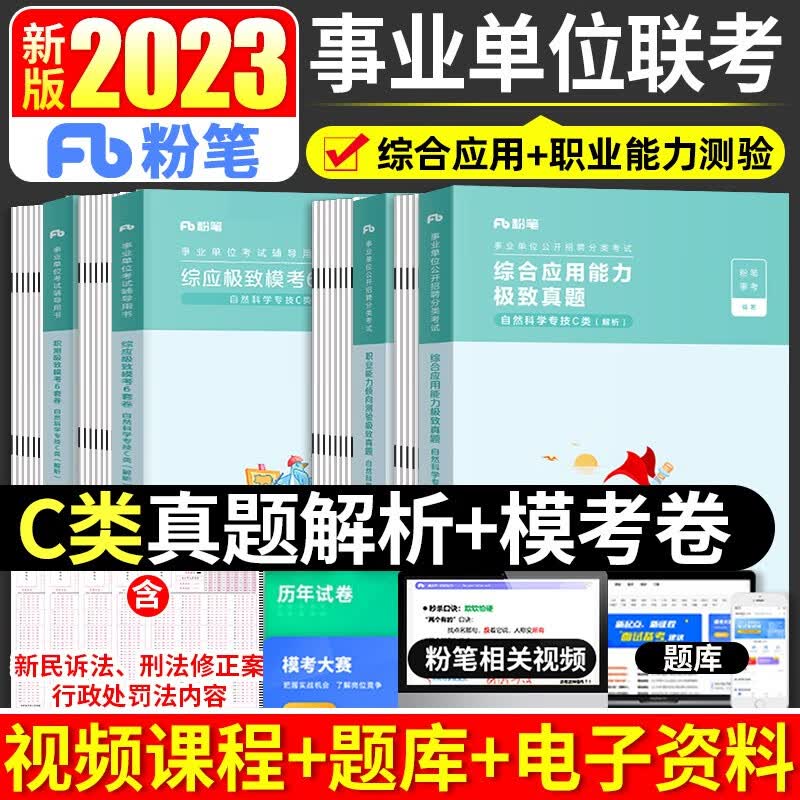 粉笔事业单位2023年事业编考试用书综合应用能力职业能力测验教材书历年真题模考试卷自然科学c类考编制刷题题库广西重庆陕西湖北 【职测+综合】真题+模考