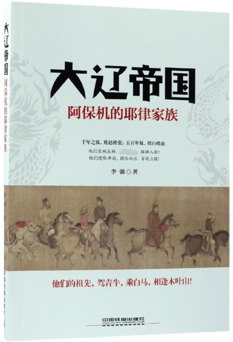 大辽帝国(阿保机的耶律家族)
