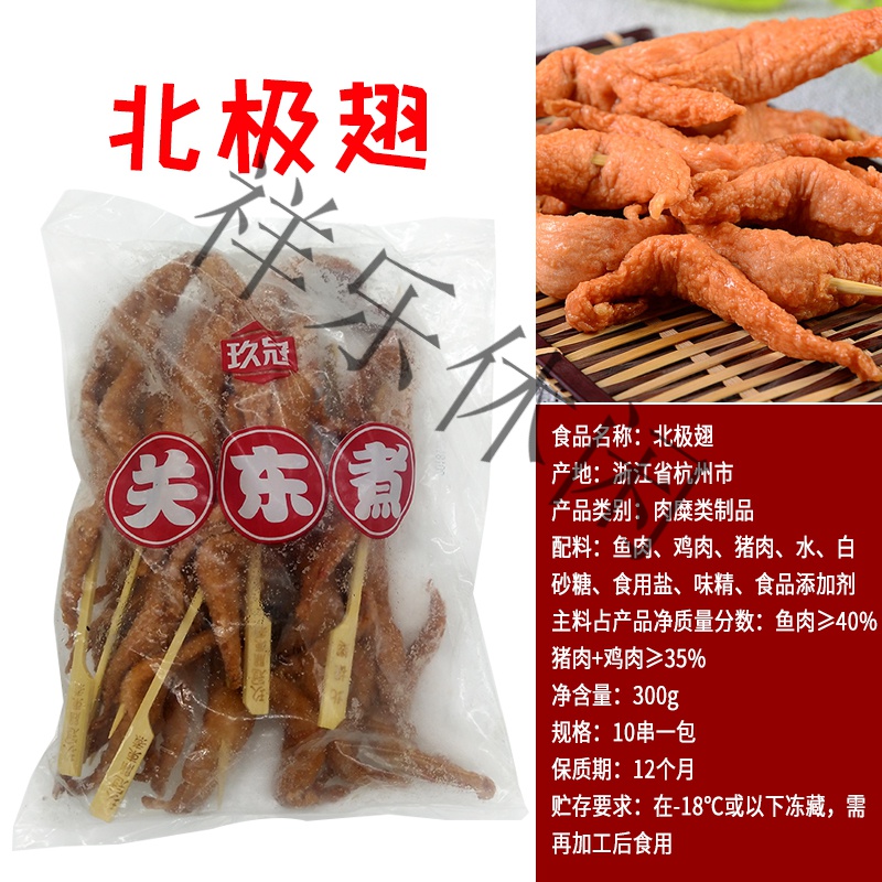 玖冠关东煮北极翅10串300g海底捞火锅麻辣烫食材串串香速冻食品