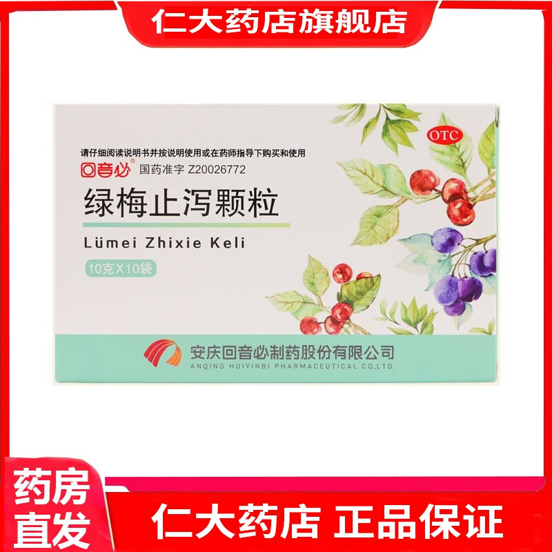 [回音必] 绿梅止泻颗粒消食化滞止泻本品用于腹泻腹胀消化不良等症
