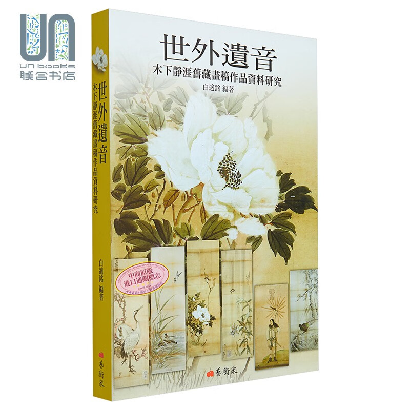 世外遗音：木下静涯旧藏画稿作品资料研究 港台艺术原版 白适铭 江秋莹 艺术家