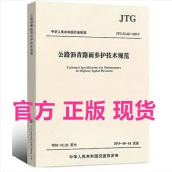 【正版现货】JTG 5142-2019 公路沥青路面养护技术规范 替代JTJ 073.2-2001