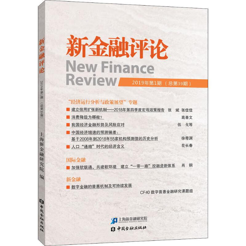 新金融评论 2019年第1期(总第39期)