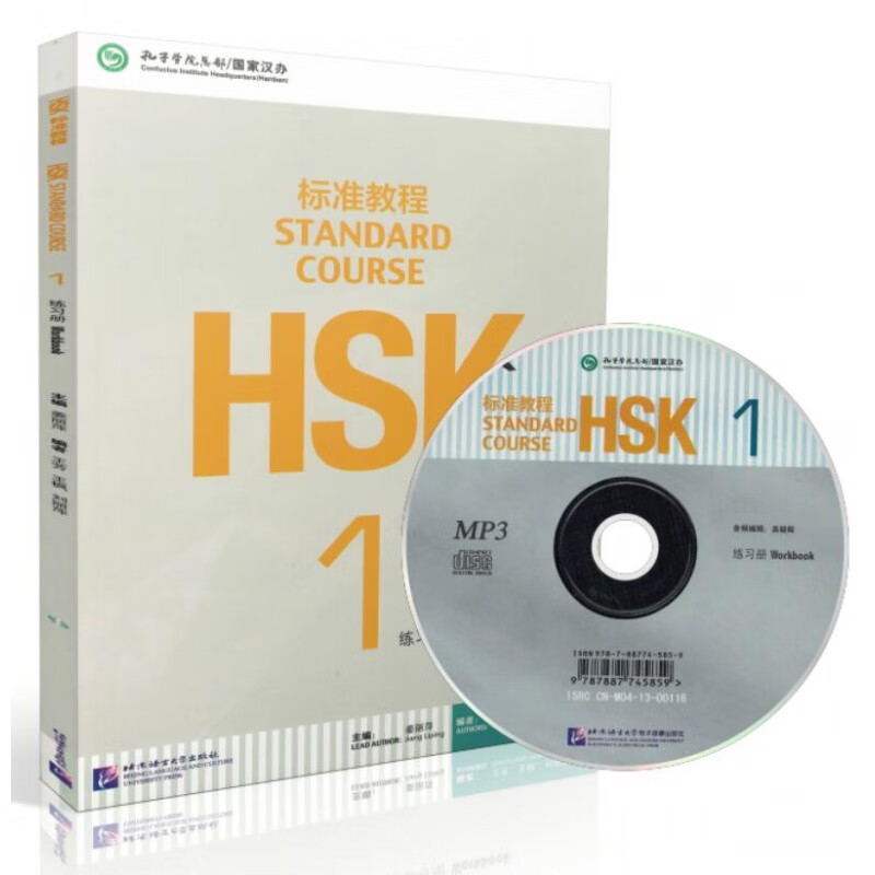 HSK标准教程 1练习册 附听力CD Standard Course Hsk Workbook 外国