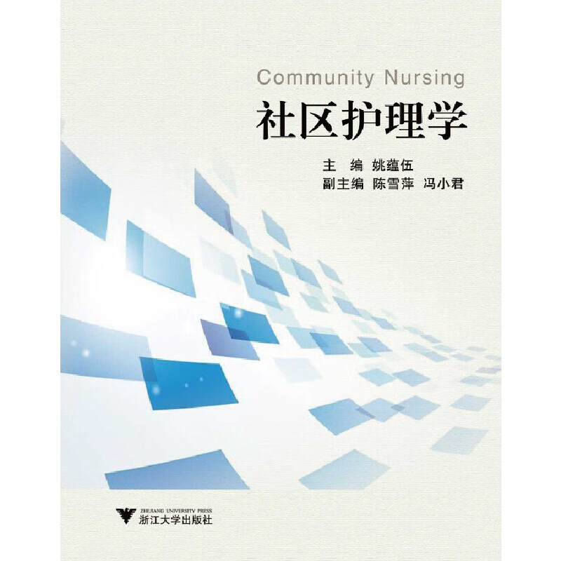 社区护理学（第4版）