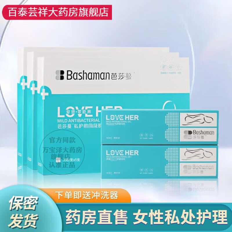 【药店直售】芭莎蔓私护凝胶护理凝胶芭莎曼私护凝胶 一盒(5支) 一