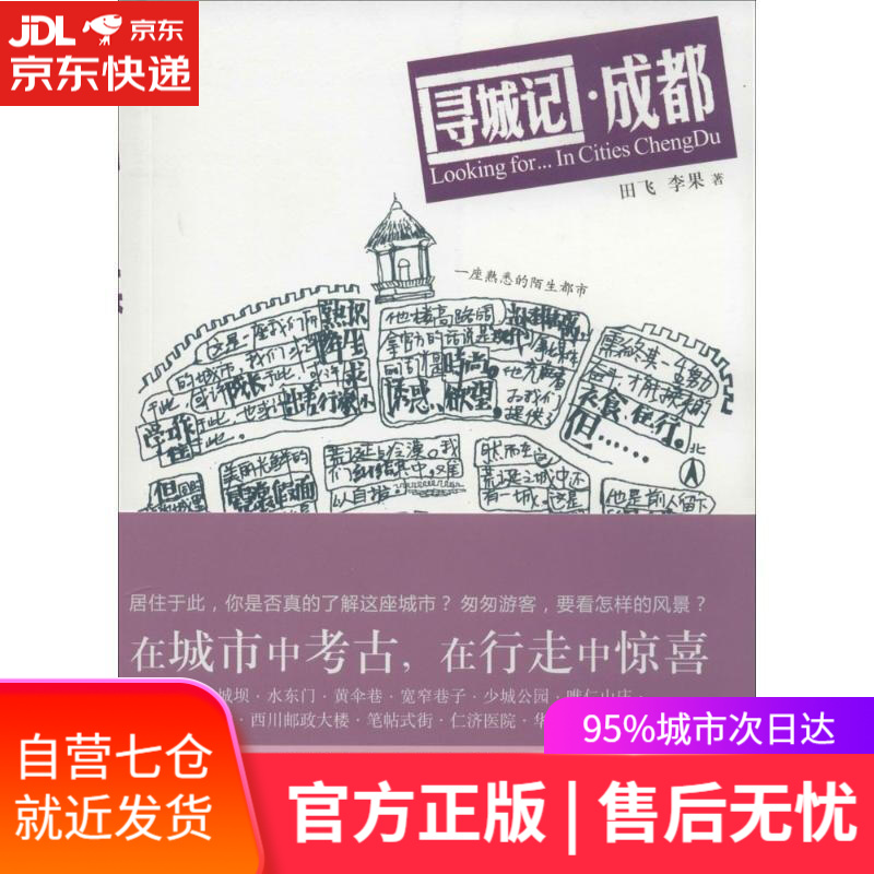 【新华书店】寻城记.成都 田飞 商务印书馆