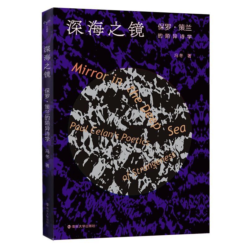 深海之镜:保罗·策兰的陌异诗学冯冬小说9787305244520 保罗·策兰诗歌研究大众阅读
