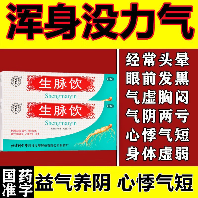 支生脉饮补气血浑身没劲手脚酸软气血两虚手脚无力想睡生脉口服q 一盒
