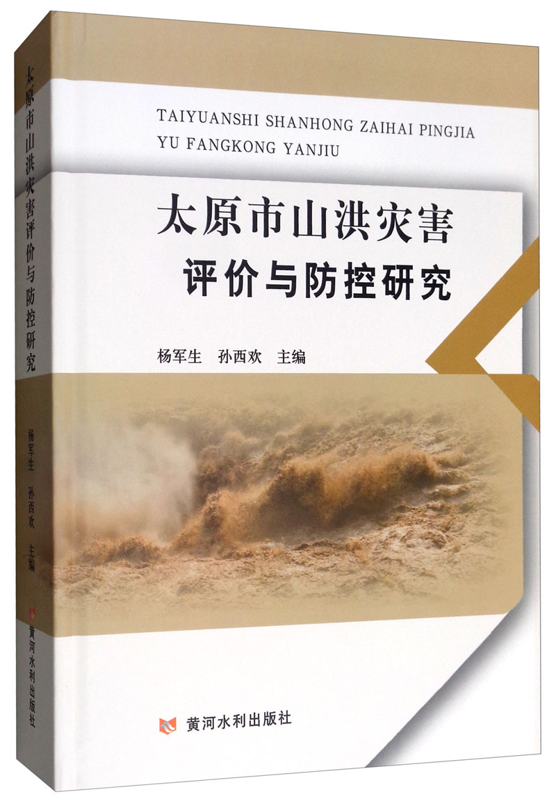 太原市山洪灾害评价与防控研究