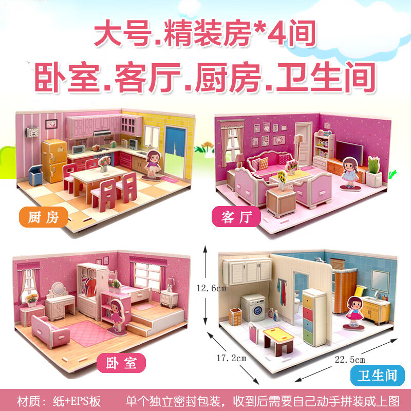 菲迪雅幼儿园宝宝diy小屋房子儿童卧室客厅厨房立体拼图房间纸质5岁手工 大版(卧室+客厅+厨房+卫生间)*4高性价比高么？