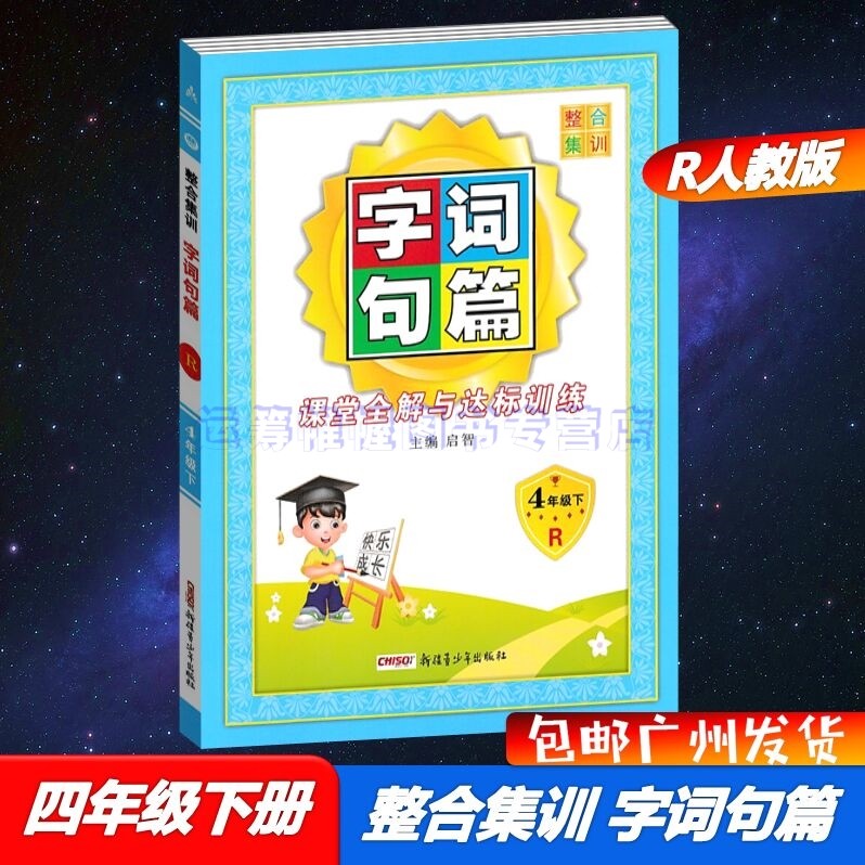 包邮2023春整合集训字词句篇课堂全解与达标训练小学语文4四年级下册配R版人教版部编版统编版课堂达优教材同步解读详解全解主编启智