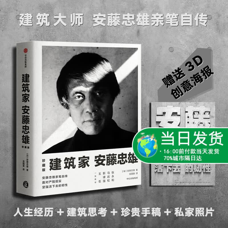 建筑家安藤忠雄 珍藏版笔自传 面对严酷现实 活下去的韧性 人生经历 建筑思考珍贵手稿私家照片艺术