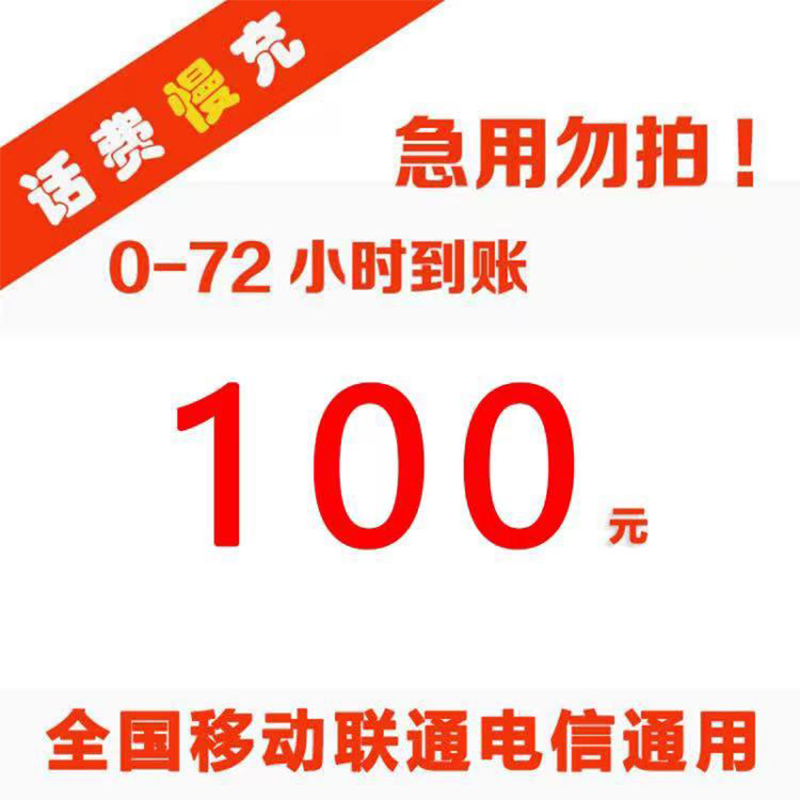 全国话费移动联通电信100元慢充72小时内到账慢充话费100元 100元