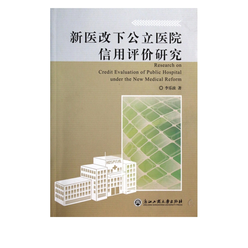 新医改下公立医院信用评价研究