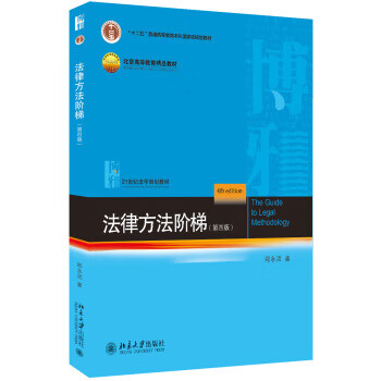 法律方法阶梯（第四版） 郑永流 著 北京大学出版社