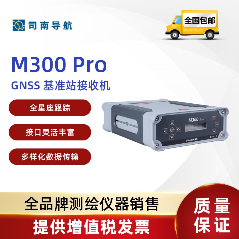 星瀚空间 司南导航 m300pro北斗/gnss接收机 rtk测量仪 高精度定位